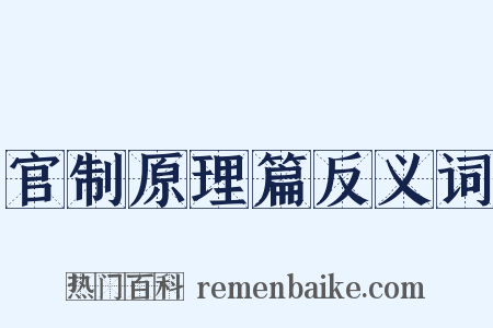 官制原理篇反义词是什么意思的图片